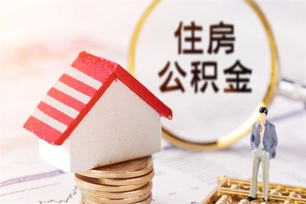 厦门公积金离职怎么帮取（住房公积金离职怎么提取钱）