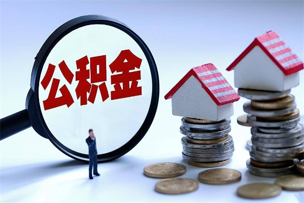 厦门公积金代取到那（代取公积金都是用的什么办法）