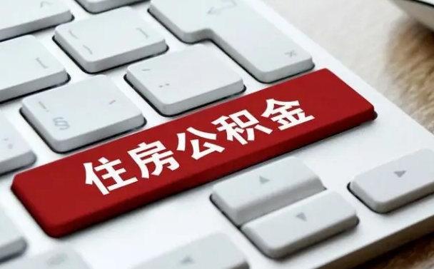 厦门在职员工公积金如何代取（住房公积金个人怎么提取代办）
